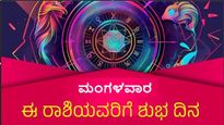 ಮೇ 21 ದಿನ ಭವಿಷ್ಯ : ಮಂಗಳವಾರದ ಈ ದಿನ 12 ರಾಶಿಗಳಿಗೆ ಹೇಗಿರಲಿದೆ?