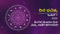 ಜೂನ್ 1 ದಿನ ಭವಿಷ್ಯ:    ತಿಂಗಳ ಮೊದಲ ದಿನ ನಿಮ್ಮ ರಾಶಿಗೆ ಹೇಗಿರಲಿದೆ?