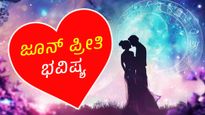 ಜೂನ್‌  ಭವಿಷ್ಯ 2024: ಈ ಮಾಸ ಪ್ರೇಮಿಗಳಿಗೆ, ವಿವಾಹಿತರಿಗೆ ಹೇಗಿರಲಿದೆ?