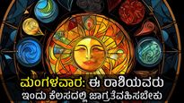 ಮೇ 14 ದಿನ ಭವಿಷ್ಯ : ಮಂಗಳವಾರದ ಈ ದಿನ   12 ರಾಶಿಗಳಿಗೆ ಹೇಗಿರಲಿದೆ?