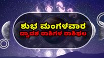   ಮೇ 7:  ಮಂಗಳವಾರ 12 ರಾಶಿಗಳಲ್ಲಿ ಈ 7 ರಾಶಿಯವರಿಗೆ  ಈ ದಿನ ತುಂಬಾ ಚೆನ್ನಾಗಿರಲಿದೆ
