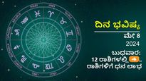   ಮೇ 8:   ಬುಧವಾರ 12 ರಾಶಿಗಳಲ್ಲಿ ಯಾವ ರಾಶಿಗೆ  ತುಂಬಾನೇ  ಶುಭವಾಗಿದೆ