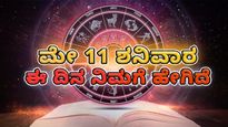ಮೇ 11, ದಿನ ಭವಿಷ್ಯ:  ಈ ದಿನ 12  ರಾಶಿಗಳ ರಾಶಿಫಲ  ಹೇಗಿರಲಿದೆ?