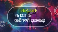 ಮೇ 17 ದಿನ ಭವಿಷ್ಯ :  ಶುಕ್ರವಾರ ಈ ದಿನ   12 ರಾಶಿಗಳಿಗೆ ಹೇಗಿರಲಿದೆ?