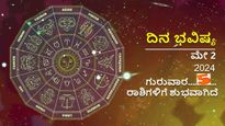 ಮೇ 2:   ಈ ದಿನ   12 ರಾಶಿಗಳ ರಾಶಿಫಲ ಹೇಗಿದೆ? ಯಾರಿಗೆಲ್ಲಾ ಈ ದಿನ ಶುಭ?
