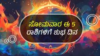 ಮೇ 20 ದಿನ ಭವಿಷ್ಯ :   ಸೋಮವಾರದ ಈ ದಿನ   12 ರಾಶಿಗಳಿಗೆ ಹೇಗಿರಲಿದೆ?  