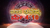 ವಾರ ಭವಿಷ್ಯ(ಮೇ4-ಮೇ 10) ಪ್ರಕಾರ ಈ  ವಾರ ನಿಮ್ಮ  ರಾಶಿಫಲ ಹೇಗಿದೆ?