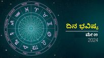 ಮೇ 9: ಗುರುವಾರ ನಿಮ್ಮ ದಿನಭವಿಷ್ಯವೇನು.? ಯಾವ ರಾಶಿಗೆ ಶುಭ ನೋಡಿ