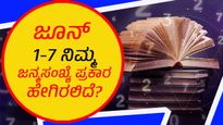 ಸಂಖ್ಯಾಶಾಸ್ತ್ರ ಭವಿಷ್ಯ: ನೀವು ಹುಟ್ಟಿದ ದಿನಾಂಕ ಪ್ರಕಾರ ಈ ವಾರ ನಿಮಗೆ ಹೇಗಿರಲಿದೆ?