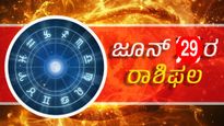 ದಿನ ಭವಿಷ್ಯ: ಜೂನ್ 29,   ಈ ದಿನ ನಿಮ್ಮ ರಾಶಿಗೆ ಹೇಗಿರಲಿದೆ?