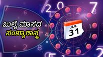 ಸಂಖ್ಯಾಶಾಸ್ತ್ರ ಪ್ರಕಾರ  ಈ ಜುಲೈ ಮಾಸ ನಿಮ್ಮ ಜನ್ಮ ಸಂಖ್ಯೆಗೆ ಹೇಗಿರಲಿದೆ?