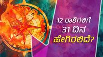 ಜುಲೈ  2024 ಮಾಸ ಭವಿಷ್ಯ: 12 ರಾಶಿಗಳ ಸಂಪೂರ್ಣ ರಾಶಿಫಲ