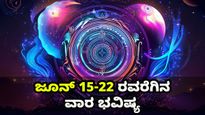  ವಾರ ಭವಿಷ್ಯ (ಜೂನ್ 15-22):  ದ್ವಾದಶ ರಾಶಿಗಳ ಸಂಪೂರ್ಣ  ರಾಶಿಫಲ