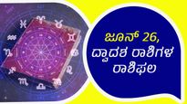  ದಿನ ಭವಿಷ್ಯ: ಜೂನ್ 26, ಈ ದಿನ ನಿಮ್ಮ ರಾಶಿಫಲ ಹೇಗಿದೆ?