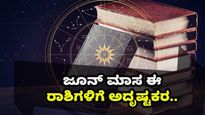 ಜೂನ್ ಮಾಸ: ಈ ರಾಶಿಯವರು 5 ರಾಶಿಯವರಿಗೆ ಅನುಕೂಲಕರ,  ಈ ಅವಧಿಯಲ್ಲಿ ಜಾಗ್ರತೆ