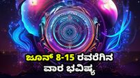 ವಾರ ಭವಿಷ್ಯ(ಜೂನ್ 8-15): ಈ ವಾರ 12 ರಾಶಿಗಳಿಗೆ ಹೇಗಿರಲಿದೆ?