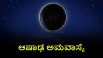 ಆಷಾಢ ಅಮವಾಸ್ಯೆ ಯಾವಾಗ:  ನೀವು  ಎದುರಿಸುತ್ತಿರುವ ಕಷ್ಟಗಳಿಂದ ಪಾರಾಗಲು ಈ ದಿನ ಮಾಡಬೇಕಾದ 3 ಪರಿಹಾರ