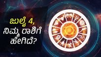 ದಿನ ಭವಿಷ್ಯ:    ಜುಲೈ 4 ಈ ದಿನ ನಿಮ್ಮ ರಾಶಿಗೆ ಹೇಗಿರಲಿದೆ?