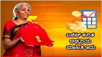 Budget 2024: ನಾಳೆ ಬಜೆಟ್ ಮಂಡಿಸಲಿದ್ದಾರೆ ಸೀತಾರಾಮನ್..! ಬಜೆಟ್‌ ಕುರಿತ ಅಚ್ಚರಿಯ ವಿಚಾರಗಳಿವು..!!