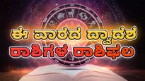 ಜ್ಯೋತಿಷ್ಯ ಪ್ರಕಾರ ಈ ವಾರ ಈ 7 ರಾಶಿಗಳಿಗೆ  ತುಂಬಾ ಚೆನ್ನಾಗಿರಲಿದೆ