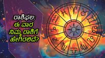  ವಾರ ಭವಿಷ್ಯ: ವೈದಿಕ ಶಾಸ್ತ್ರದ ಪ್ರಕಾರ  ಈ ವಾರ  12 ರಾಶಿಗಳಿಗೆ  ಹೇಗಿರಲಿದೆ?