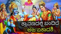  ಆಗಸ್ಟ್‌ 29ಕ್ಕೆ ಅಜ ಏಕಾದಶಿ: ಪೂಜಾ ಸಮಯ,  ಈ ದಿನ ಬಂದಿದೆ 2 ವಿಶೇಷ ಯೋಗ