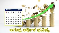 ಮಾಸ ಭವಿಷ್ಯ: ಆಗಸ್ಟ್‌ ಮಾಸದಲ್ಲಿ 12 ರಾಶಿಗಳ ಆರ್ಥಿಕ ಸ್ಥಿತಿ  ಹೇಗಿರಲಿದೆ?