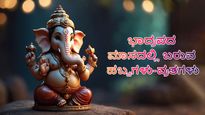 ಭಾದ್ರಪದ ಮಾಸದಲ್ಲಿದೆ ಗೌರಿ ಗಣೇಶ ಹಬ್ಬ ಸೇರಿ ಈ ಪ್ರಮುಖ ಹಬ್ಬಗಳು, ವ್ರತಗಳಿವೆ