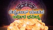 12 ರಾಶಿಗಳ ಸೆಪ್ಟೆಂಬರ್‌   ಮಾಸದ ಆರ್ಥಿಕ ಭವಿಷ್ಯ: ನಿಮಗೆ ಹಣದ ವಿಷಯದಲ್ಲಿ ಹೇಗಿದೆ?