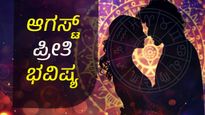 ಆಗಸ್ಟ್‌ ಮಾಸ ವಿವಾಹಿತರಿಗೆ, ಪ್ರೇಮಿಗಳಿಗೆ, ಅವಾಹಿತರಿಗೆ ಹೇಗಿರಲಿದೆ?