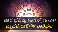 ವಾರ ಭವಿಷ್ಯ: ಈ ವಾರ (ಆಗಸ್ಟ್‌ 18-24)  12 ರಾಶಿಗಳಿಗೆ ಹೇಗಿರಲಿದೆ?