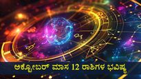 ಅಕ್ಟೋಬರ್ ಮಾಸ ಭವಿಷ್ಯ: ಈ ಮಾಸ  12 ರಾಶಿಗಳಲ್ಲಿ ಯಾರಿಗಲ್ಲಾ ಶುಭ, ಯಾರಿಗೆ ಮಿಶ್ರಫಲ