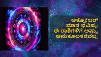 ಅಕ್ಟೋಬರ್  ಮಾಸ  ಭವಿಷ್ಯ:   ಈ ವಾರ  ಯಾವ  ನಾಲ್ಕು  ರಾಶಿಗಳಿಗೆ ಮಿಶ್ರಫಲ?
