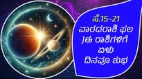 ಈ ವಾರದ (ಸೆಪ್ಟೆಂಬರ್‌ 15-21) ರಾಶಿಫಲ ಪ್ರಕಾರ ವಾರದ 7 ದಿನಗಳು ಈ ರಾಶಿಯವರಿಗೆ ಶುಭವಾಗಿದೆ