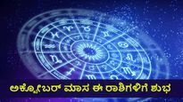 ಅಕ್ಟೋಬರ್ ಮಾಸ ಭವಿಷ್ಯ: ಈ  8 ರಾಶಿಗಳಿಗೆ ಅದೃಷ್ಟಕರವಾಗಿರಲಿದೆ
