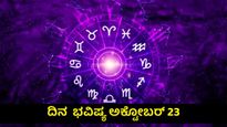 ದಿನ ಭವಿಷ್ಯ: ಅಕ್ಟೋಬರ್ 23 ಈ ದಿನ  12 ರಾಶಿಗಳ ರಾಶಿಫಲ,ಹೇಗಿದೆ?
