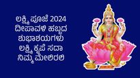 ಲಕ್ಷ್ಮಿ  ಪೂಜೆ ಶುಭಾಶಯಗಳು, ಸಂಪತ್ತು ವೃದ್ಧಿಗೆ  ಪೂಜೆಗೆ ಶುಭ ಮುಹೂರ್ತ ಹಾಗೂ ಮಂತ್ರ