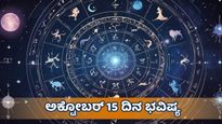ಅಕ್ಟೋಬರ್ 15, ದಿನ ಭವಿಷ್ಯ: ಈ ದಿನ ನಿಮ್ಮ ರಾಶಿಫಲ ಹೇಗಿದೆ?