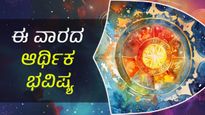 ಅಕ್ಟೋಬರ್ 12-18 ಆರ್ಥಿಕ ಭವಿಷ್ಯ:  ಈ ವಾರ 12 ರಾಶಿಗಳಿಗೆ  ಹೇಗಿರಲಿದೆ?