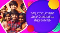 ಮಕ್ಕಳ ದಿನಾಚರಣೆಗೆ ಶುಭ ಕೋರಲು ಅವರಷ್ಟೇ ಮುದ್ದಾದ  ಸಂದೇಶಗಳು