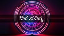 ದಿನ ಭವಿಷ್ಯ ನವೆಂಬರ್ 22:  ಯಾವ ರಾಶಿಗಳಿಗೆ ಈ ದಿನ ತುಂಬಾ ಶುಭವಾಗಿದೆ?