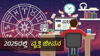  2025ರಲ್ಲಿ ಈ 7 ರಾಶಿಯವರು ವೃತ್ತಿ ಬದುಕಿನಲ್ಲಿ ಅದ್ಭುತ ಯಶಸ್ಸು  ಪಡೆಯುತ್ತೀರಿ