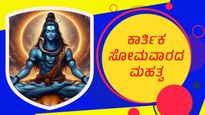 ಕಾರ್ತಿಕ ಸೋಮವಾರ:ಪ್ರದೋಷ ಸಮಯದಲ್ಲಿ ಈ ರೀತಿ ಶಿವನ ಆರಾಧನೆ ಮಾಡಿದರೆ ಇಷ್ಟಾರ್ಥ  ನೆರವೇರುವುದು