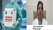 ಅಂಗ ವೈಫಲ್ಯದ ಚಿಕಿತ್ಸೆಯಲ್ಲಿ ಮೃತ ಅಂಗಾಂಗ ದಾನದ ಪಾತ್ರ: ವೈದ್ಯರು ತಿಳಿಸಿದ  5 ಮಹತ್ವದ ಸಂಗತಿಗಳು