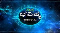ಜನವರಿ 22ರ ದಿನಭವಿಷ್ಯ: ಯಾರಿಗಿಂದು ಆರ್ಥಿಕವಾಗಿ ಲಾಭವಾಗುವ ದಿನ ನೋಡಿ..!