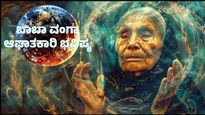 Baba Vanga Prediction: ಜುಲೈನಲ್ಲಿ ಭೀಕರ ಅಪಘಾತ! ಭವಿಷ್ಯ ನಿಜವಾದರೆ ಜಗತ್ತು ವಿನಾಶ? ಮುನ್ನೆಚ್ಚರಿಕೆ ಏನು?