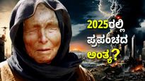 Baba Vanga: ಇಂದಿನಿಂದ ದೊಡ್ಡ ಬಿಕ್ಕಟ್ಟು! ಈ ತಿಂಗಳೇ ಇಡೀ ಜಗತ್ತು ಅಂತ್ಯ? ಬಾಬಾ ವಂಗಾ ಭಯಾನಕ ಭವಿಷ್ಯವಾಣಿ