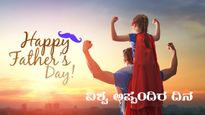 Father's Day 2025: ಬದುಕಿನ ಹೀರೋ ಅಪ್ಪ: ಪ್ರೀತಿಯ ತಂದೆಗೆ ಈ ರೀತಿ ವಿಶ್‌ ಮಾಡಿ
