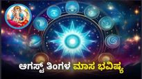 August 2025 Horoscope: ಈ ತಿಂಗಳು ಯಾರಿಗೆಲ್ಲ ಅದೃಷ್ಟ ಒಲಿಯುವ ಸಮಯ? 