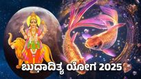 ಬುಧಾದಿತ್ಯ ಯೋಗ: ಈ 5 ರಾಶಿಯವರು ರಾಜರಂತೆ ಬದುಕುತ್ತಾರೆ! ಸಂಕಷ್ಟವೆಲ್ಲಾ ಮಾಯ